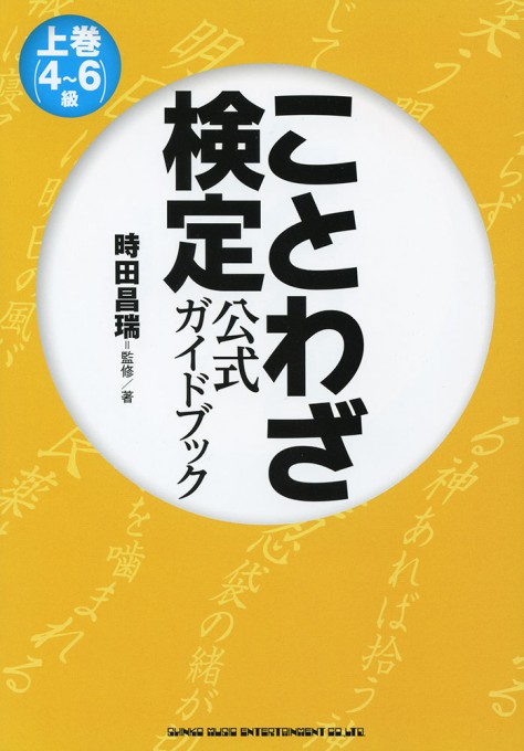 ことわざ検定 公式ガイドブック 上巻(4～6級)
