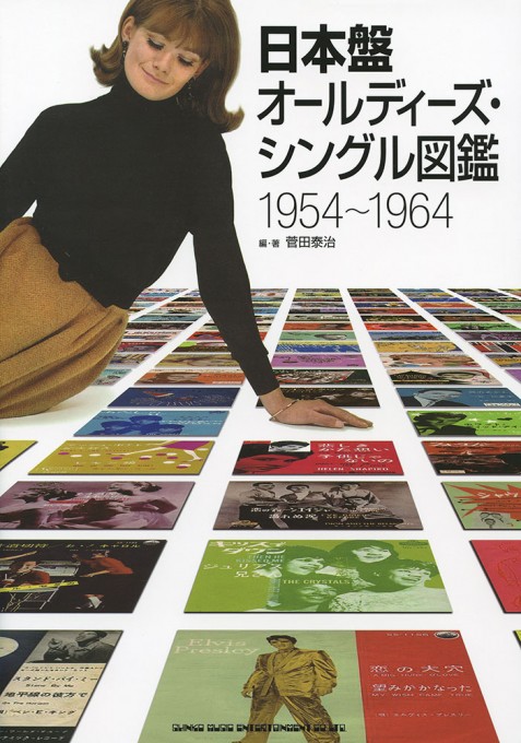 日本盤オールディーズ・シングル図鑑 1954～1964