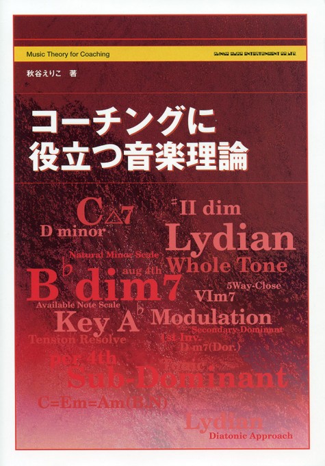 コーチングに役立つ音楽理論