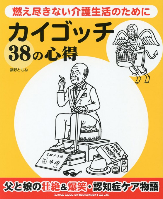 カイゴッチ38の心得 燃え尽きない介護生活のために