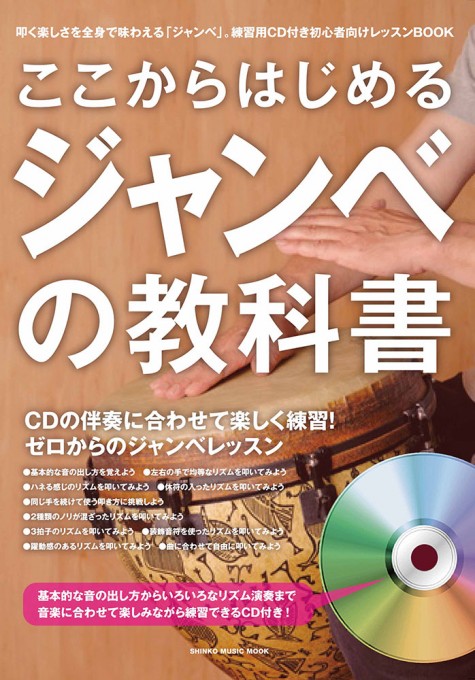 ここからはじめるジャンベの教科書（CD付）〈シンコー・ミュージック・ムック〉