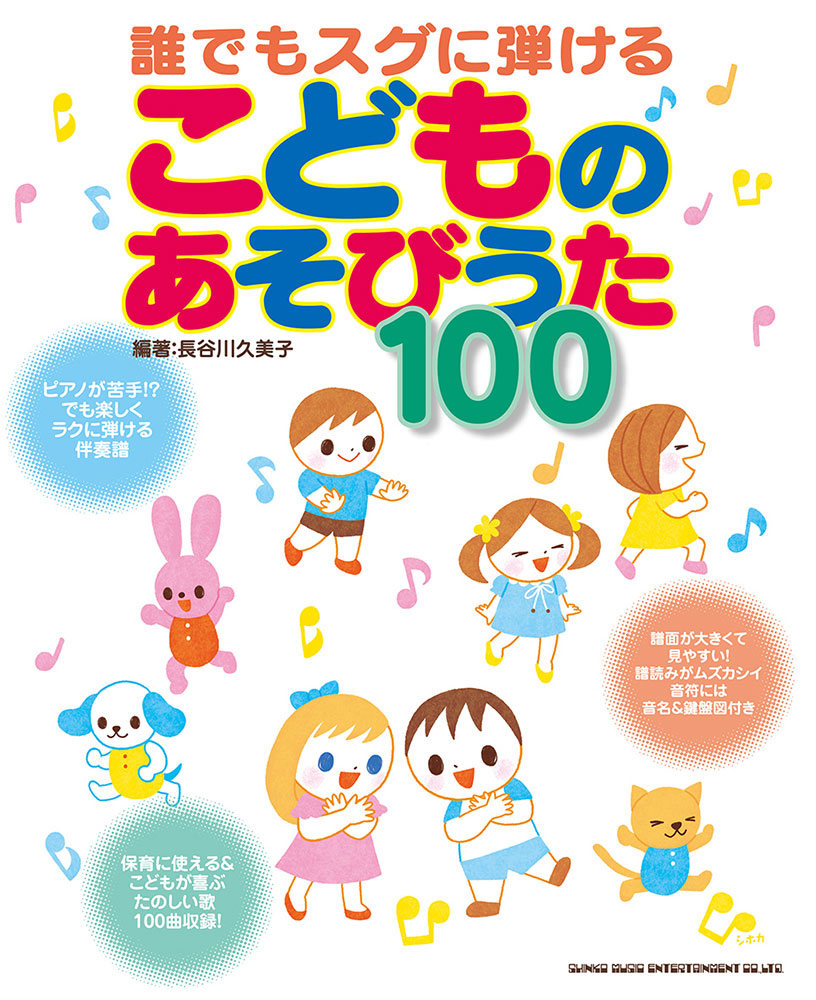 こどものあそびうた100 シンコーミュージック エンタテイメント 楽譜 スコア 音楽書籍 雑誌の出版社