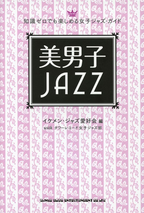 知識ゼロでも楽しめる女子ジャズ・ガイド 美男子JAZZ