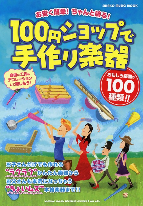 100円ショップで手作り楽器〈シンコー・ミュージック・ムック〉