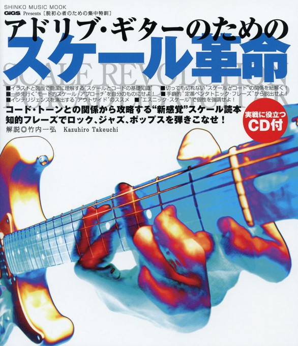 脱初心者のための集中特訓 アドリブ・ギターのためのスケール革命（CD付）〈シンコー・ミュージック・ムック〉