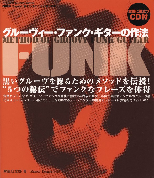 脱初心者のための集中特訓 グルーヴィー・ファンク・ギターの作法（CD付）〈シンコー・ミュージック・ムック〉