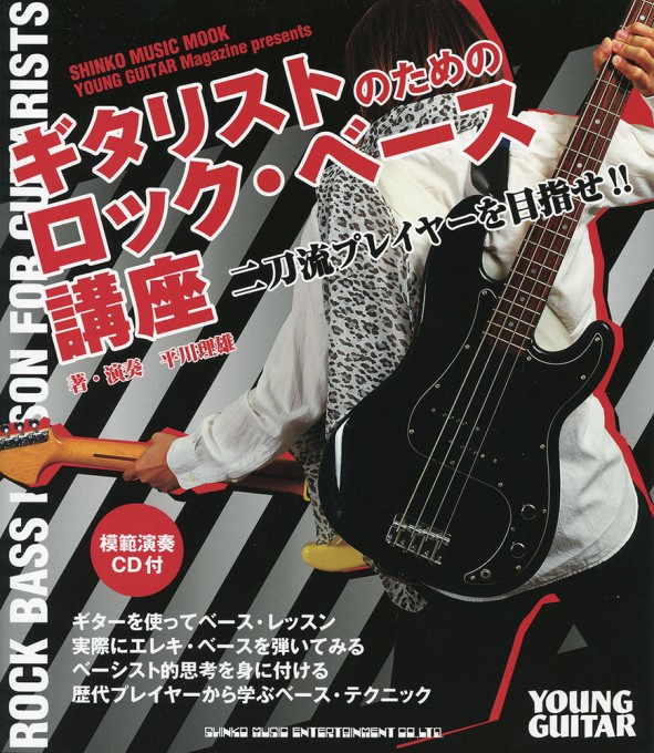ギタリストのためのロック・ベース講座（模範演奏CD付）〈シンコー・ミュージック・ムック〉