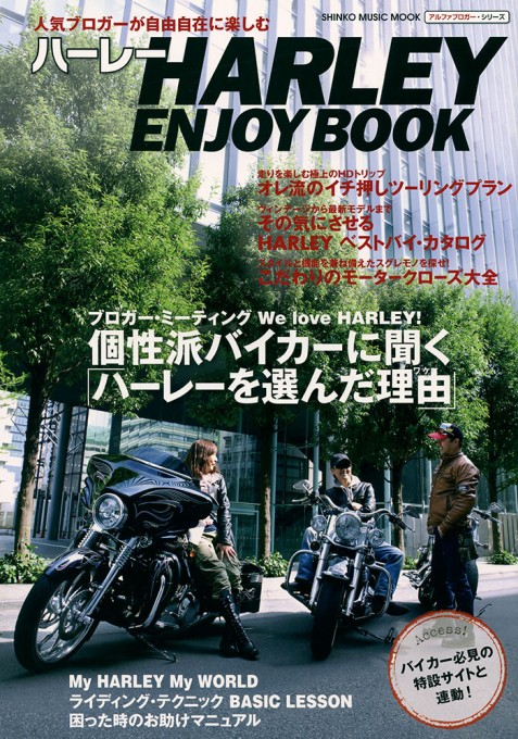 人気ブロガーが自由自在に楽しむ ハーレー ENJOY BOOK〈シンコー・ミュージック・ムック〉