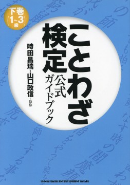 ことわざ検定 公式ガイドブック 下巻（1～3級）