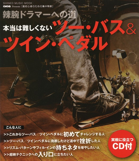 脱初心者のための集中特訓 辣腕ドラマーへの道～本当は難しくないツー・バス＆ツイン・ペダル（CD付）〈シンコー・ミュージック・ムック〉