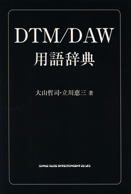 DTM／DAW用語辞典