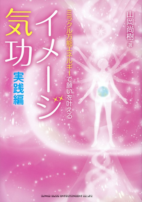 ミラクル万能エネルギーで願いを叶える イメージ気功 実践編