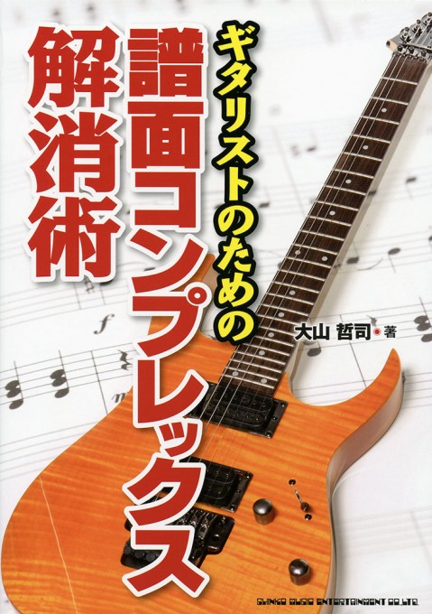 ギタリストのための 譜面コンプレックス解消術