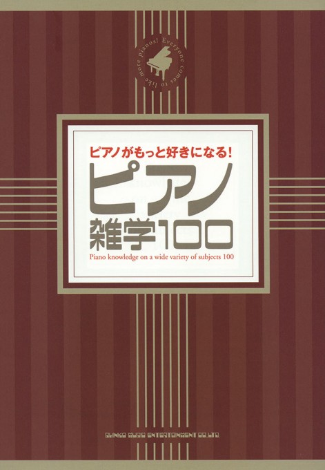 ピアノがもっと好きになる！ ピアノ雑学100