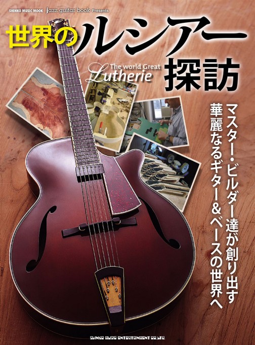 jazz guitar book Presents 世界のルシアー探訪〈シンコー・ミュージック・ムック〉