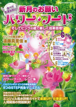 食べて幸運体質に！ 新月のお願いパワー・フード そしてピンクの紙で楽しく効果倍増！〈シンコー・ミュージック・ムック〉