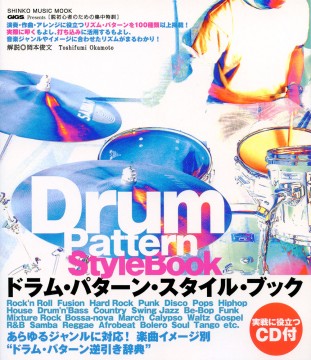 脱初心者のための集中特訓 ドラム・パターン・スタイル・ブック（CD付）〈シンコー・ミュージック・ムック〉