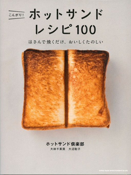 こんがり！ ホットサンド レシピ100 はさんで焼くだけ、おいしくたのしい