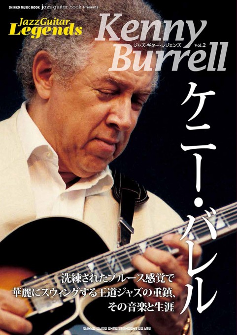 jazz guitar book Presents ジャズ・ギター・レジェンズ Vol.2 ケニー・バレル〈シンコー・ミュージック・ムック〉