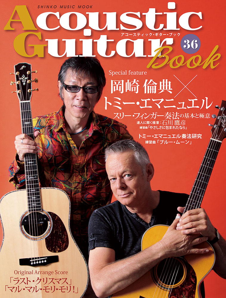 Acoustic Guitar Book 36〈シンコー・ミュージック・ムック〉 | シンコーミュージック・エンタテイメント |  楽譜[スコア]・音楽書籍・雑誌の出版社