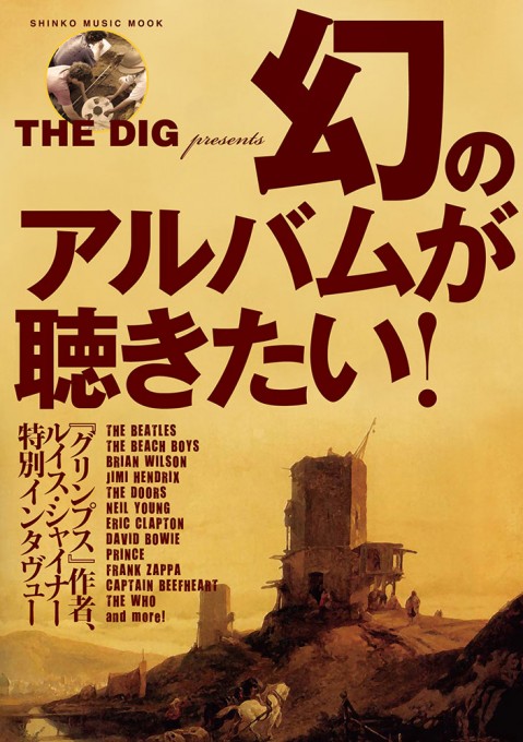 THE DIG Presents 幻のアルバムが聴きたい！〈シンコー・ミュージック・ムック〉