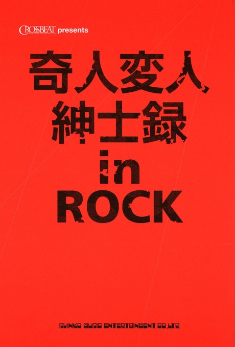 奇人変人紳士録 in ROCK