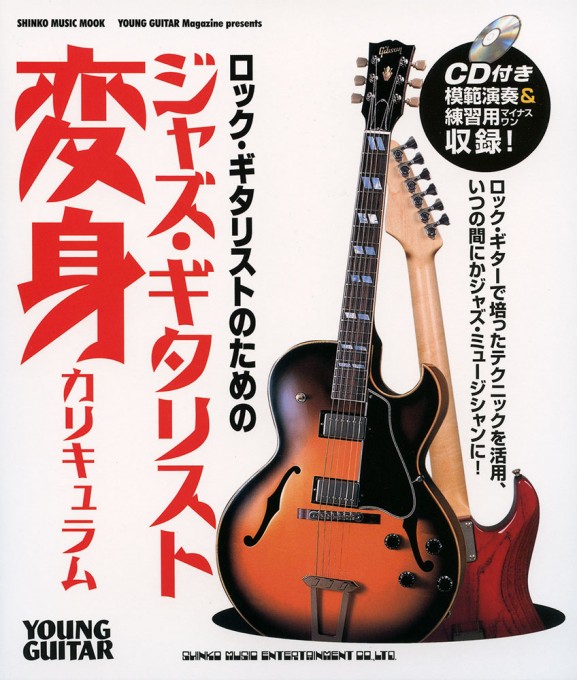 ロック・ギタリストのためのジャズ・ギタリスト変身カリキュラム（CD付）〈シンコー・ミュージック・ムック〉