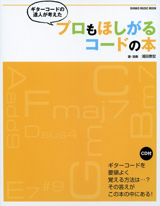 ギターコードの達人が考えた プロもほしがるコードの本（CD付）〈シンコー・ミュージック・ムック〉