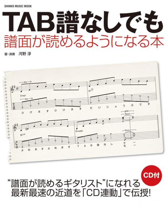 TAB譜なしでも譜面が読めるようになる本（CD付）〈シンコー・ミュージック・ムック〉