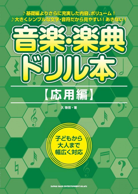 音楽・楽典ドリル本［応用編］