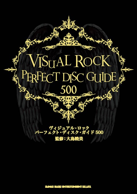 ヴィジュアル・ロック パーフェクト・ディスク・ガイド 500