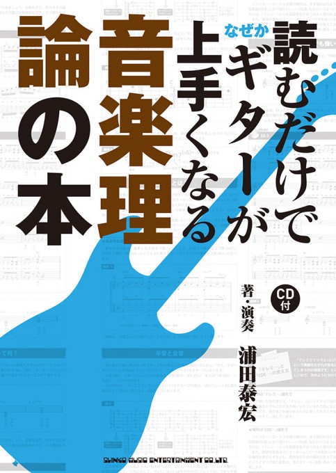 読むだけでなぜかギターが上手くなる 音楽理論の本（CD付）