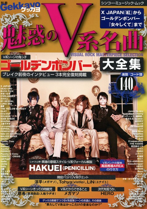 別冊ゲッカヨ 魅惑のV系名曲大全集～X JAPAN「紅」からゴールデンボンバー「女々しくて」まで～〈シンコー・ミュージック・ムック〉