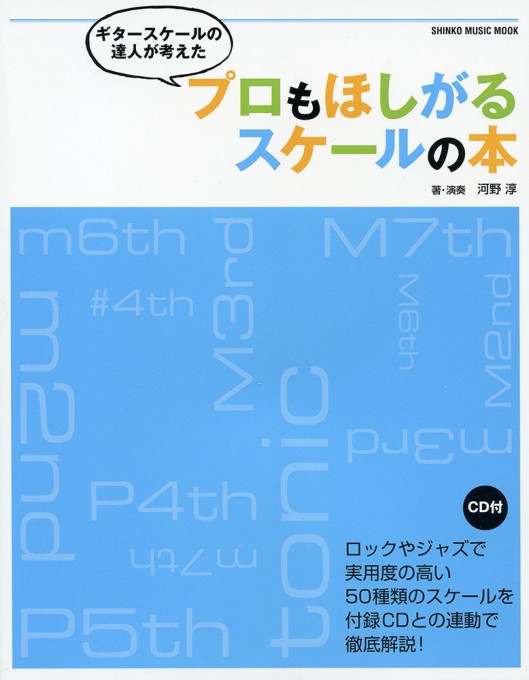 ギタースケールの達人が考えた プロもほしがるスケールの本（CD付）〈シンコー・ミュージック・ムック〉