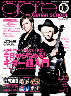 glare GUITAR SCHOOL VOL.4（DVD付）〈シンコー・ミュージック・ムック〉