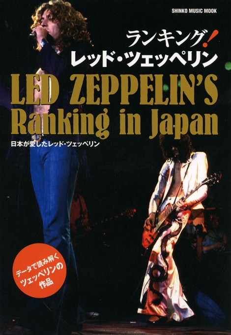 ランキング！レッド・ツェッペリン〈シンコー・ミュージック・ムック〉