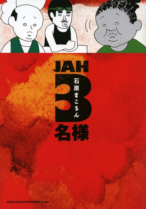 JAH3名様