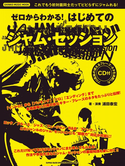 ゼロからわかる！ はじめてのジャム・セッション（CD付）〈シンコー・ミュージック・ムック〉