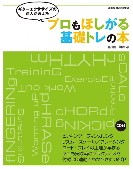 ギターエクササイズの達人が考えた プロもほしがる基礎トレの本（CD付）〈シンコー・ミュージック・ムック〉