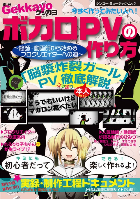 別冊ゲッカヨ ボカロPVの作り方～絵師・動画師から始めるプロクリエイターへの道～［初心者対応］〈シンコー・ミュージック・ムック〉