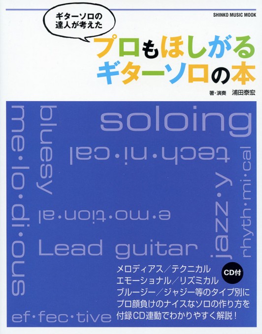 ギターソロの達人が考えた プロもほしがるギターソロの本（CD付）〈シンコー・ミュージック・ムック〉