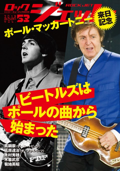 ロック・ジェット Vol.53〈シンコー・ミュージック・ムック〉