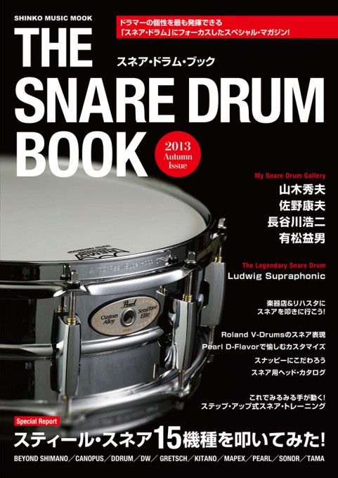 THE SNARE DRUM BOOK〈シンコー・ミュージック・ムック〉