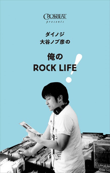 ダイノジ大谷ノブ彦の 俺のROCK LIFE!