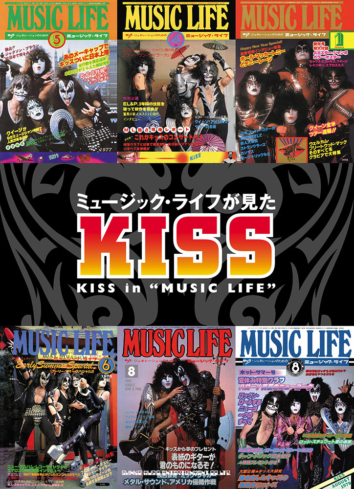 ミュージック・ライフが見たKISS | シンコーミュージック