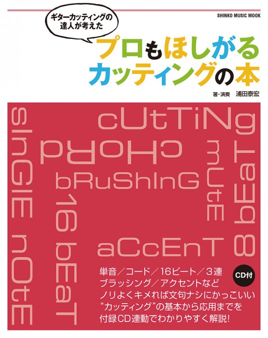 ギターカッティングの達人が考えた プロもほしがるカッティングの本（CD付）〈シンコー・ミュージック・ムック〉