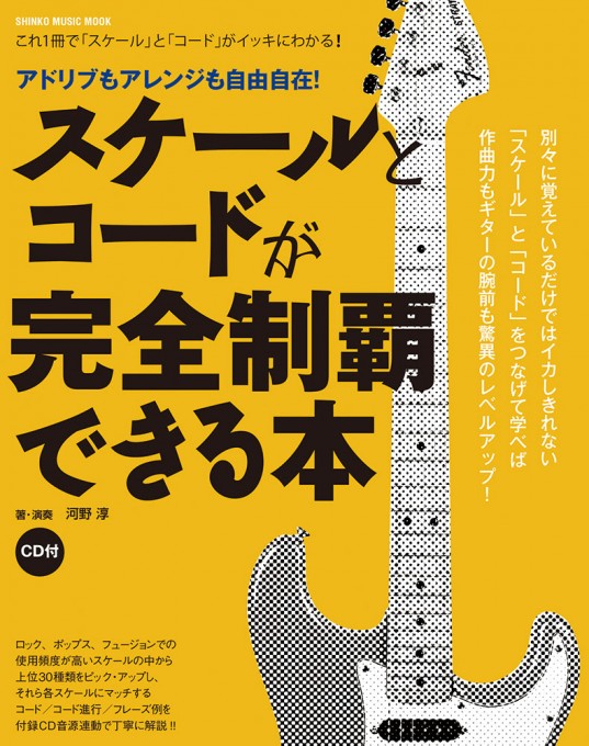 スケールとコードが完全制覇できる本（CD付）〈シンコー・ミュージック・ムック〉