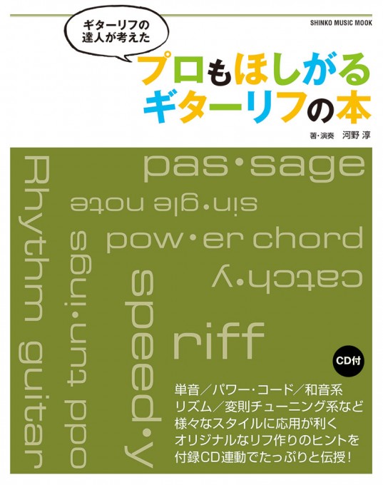 ギターリフの達人が考えた プロもほしがるギターリフの本（CD付）〈シンコー・ミュージック・ムック〉