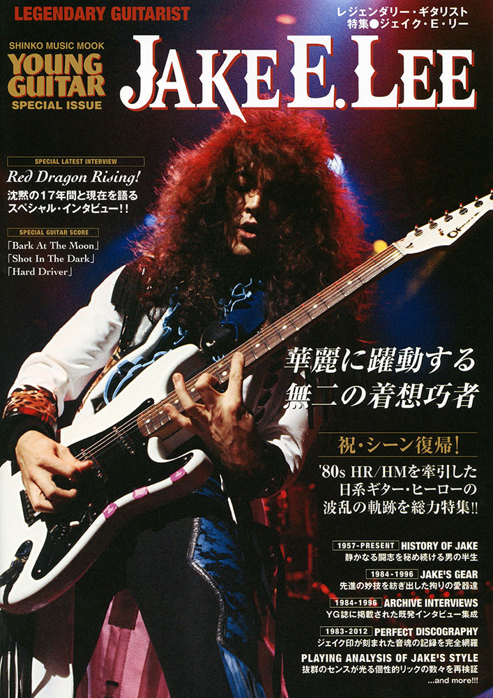 レジェンダリー・ギタリスト 特集○ジェイク・E・リー~華麗に躍動する レジェンダリー・ギタリスト 特集○ジェイク・E・リー~華麗に躍動する