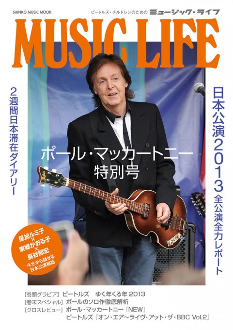 MUSIC LIFE ポール・マッカートニー特別号〈シンコー・ミュージック・ムック〉